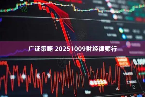 广证策略 20251009财经律师行