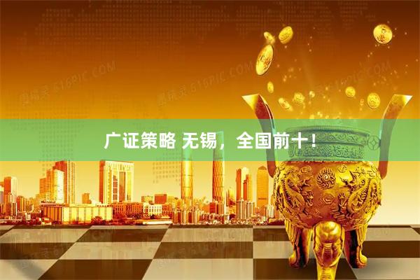 广证策略 无锡，全国前十！