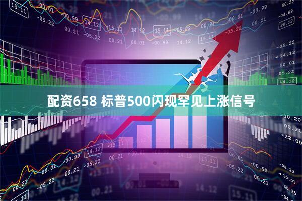 配资658 标普500闪现罕见上涨信号
