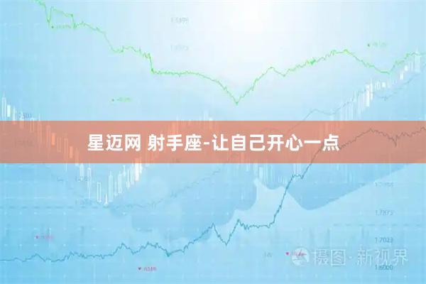 星迈网 射手座-让自己开心一点